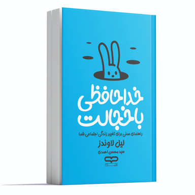 کتاب خداحافظی با خجالت اثر لیل لاوندز انتشارات یارنیک