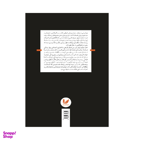 کتاب جرایم پنهان و آسیب های اجتماعی اثر پاملا دیویس، تاتیانا بات انتشارات اندیشه احسان