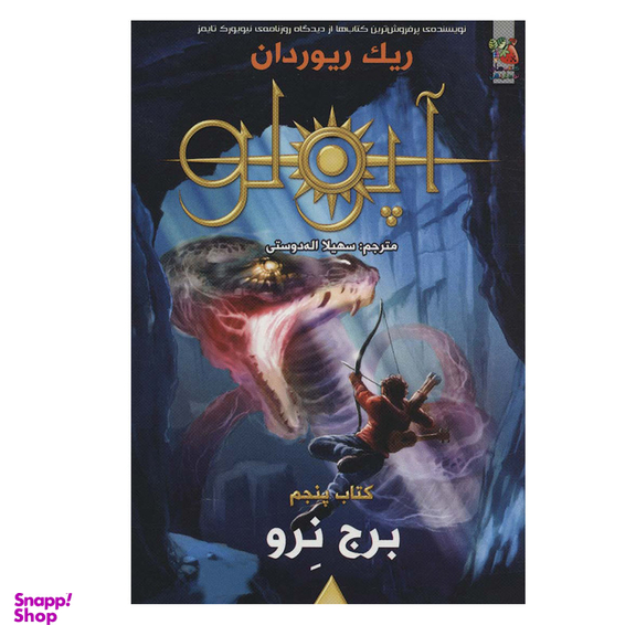 کتاب برج نرو اثر ریک ریوردان انتشارات سایه گستر