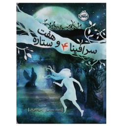 کتاب سرافینا و هفت ستاره اثر رابرت بیتی انتشارات پرتقال