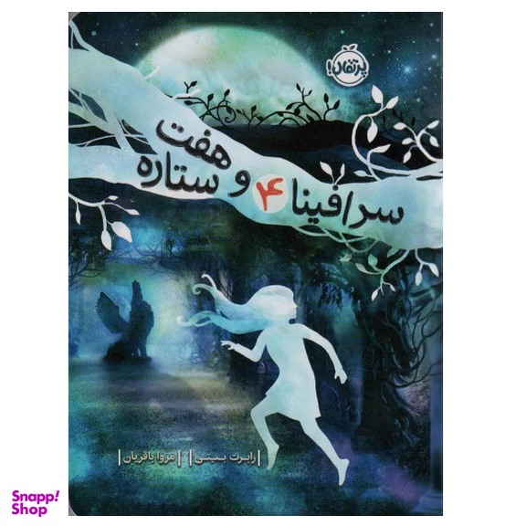 کتاب سرافینا و هفت ستاره اثر رابرت بیتی انتشارات پرتقال