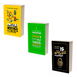 کتاب بیندیشید و ثروتمند شوید و 16 قانون طلایی موفقیت و شاه کلید ثروت اثر ناپلئون هیل انتشارات آذربیان 3 جلدی