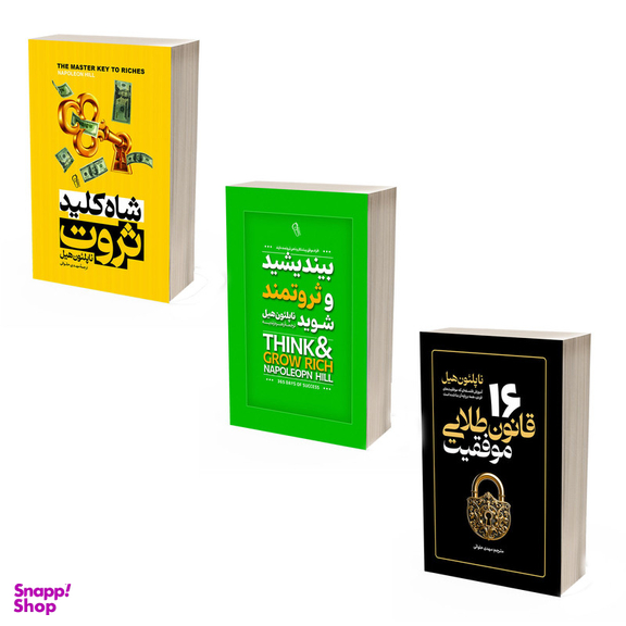 کتاب بیندیشید و ثروتمند شوید و 16 قانون طلایی موفقیت و شاه کلید ثروت اثر ناپلئون هیل انتشارات آذربیان 3 جلدی