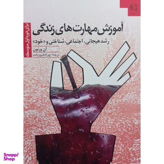 کتاب آموزش مهارت های زندگی اثر آن ورنون انتشارات دانژه جلد 2