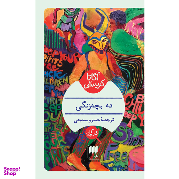 کتاب ده بچه‌ زنگی اثر آگاتا کریستی انتشارات هرمس