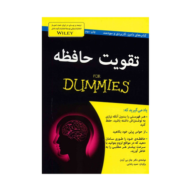 کتاب تقویت حافظه اثر جان بی آردن انتشارات آوند دانش