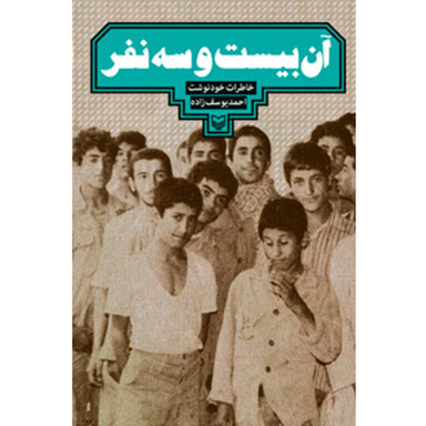 کتاب آن بیست و سه نفر اثر احمد یوسف زاده انتشارات سوره مهر
