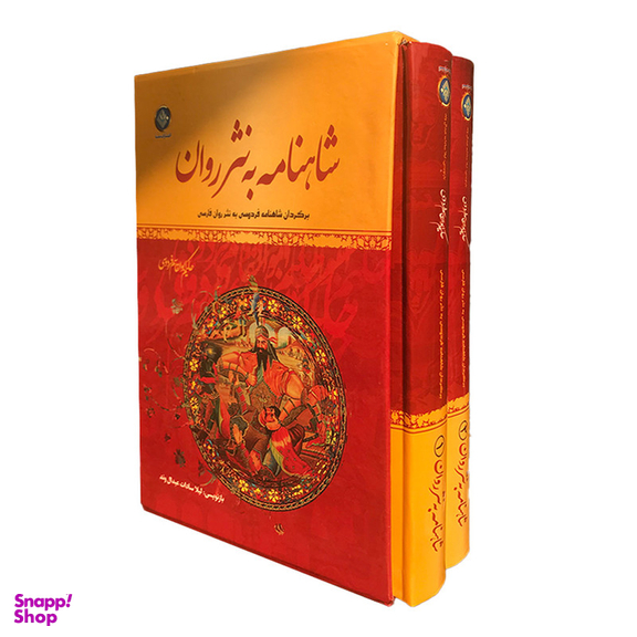 کتاب شاهنامه فردوسی انتشارات ملینا 2 جلدی