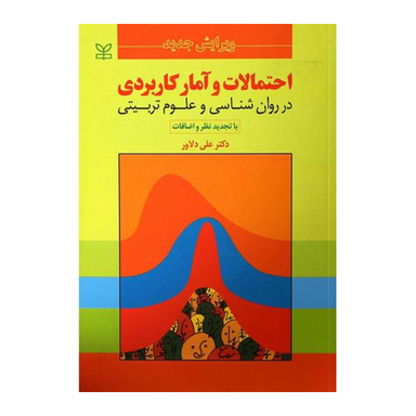 کتاب احتمالات و آمار کاربردی در روان شناسی و علوم تربیتی اثر علی داوری انتشارات رشد