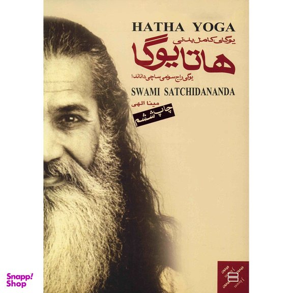 کتاب یوگای کامل بدنی هاتا اثر ساچی داناندا