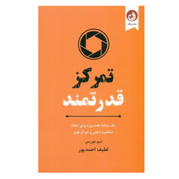 کتاب تمرکز قدرتمند اثر تيبو موريس انتشارات ترنگ