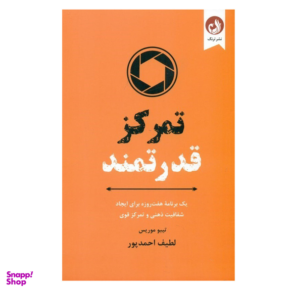 کتاب تمرکز قدرتمند اثر تيبو موريس انتشارات ترنگ