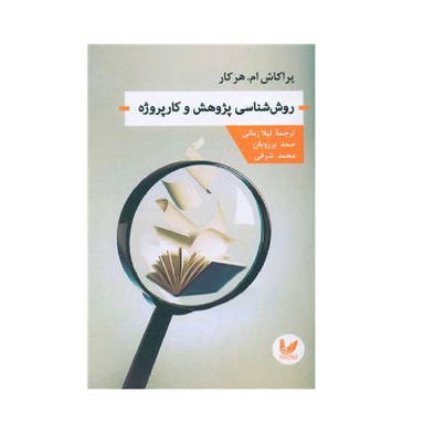 کتاب روش شناسی پژوهش و کارپروژه نویسنده پراکاش ام. هرکار انتشارات اندیشه احسان