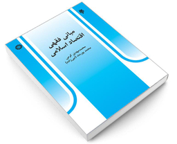 کتاب مبانی فقهی اقتصاد اسلامی اثر محمد مهدی کرمی و محمد پورمند نشر سمت