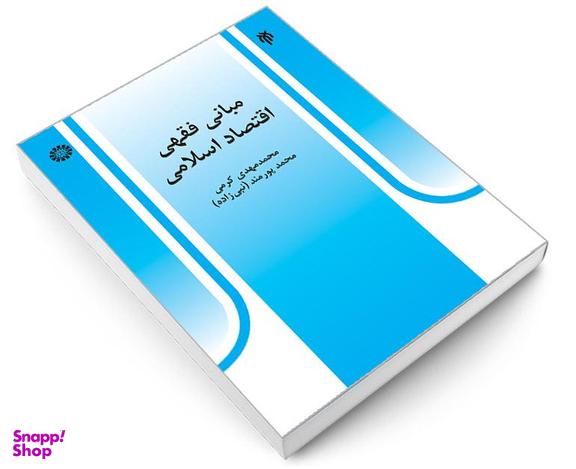 کتاب مبانی فقهی اقتصاد اسلامی اثر محمد مهدی کرمی و محمد پورمند نشر سمت