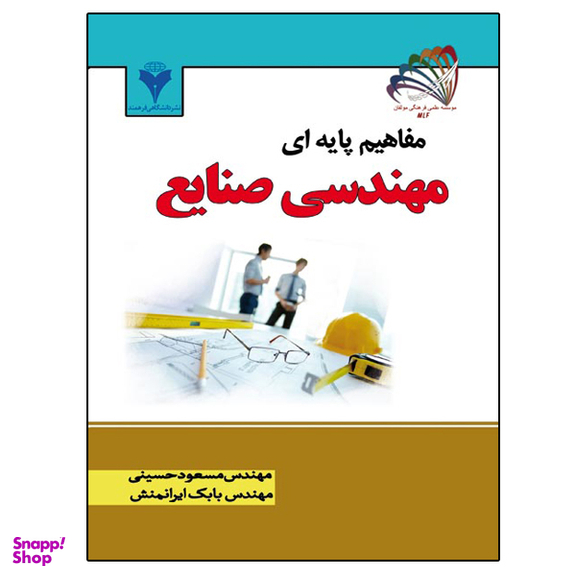 کتاب مفاهیم پایه ای مهندسی صنایع اثر مهندس مسعود حسینی و مهندس بابک ایرانمنش نشر دانشگاهی فرهمند