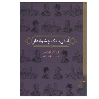 کتاب اتاقی با یک چشم انداز اثر ای.ام.فورستر نشر برج