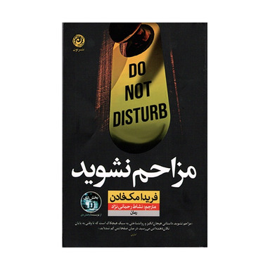 کتاب مزاحم نشوید اثر فريدا مک فادن نشر نون