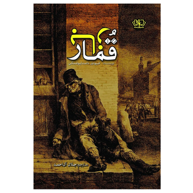 کتاب قمارباز اثر فئودور داستایوفسکی انتشارات آزرمیدخت