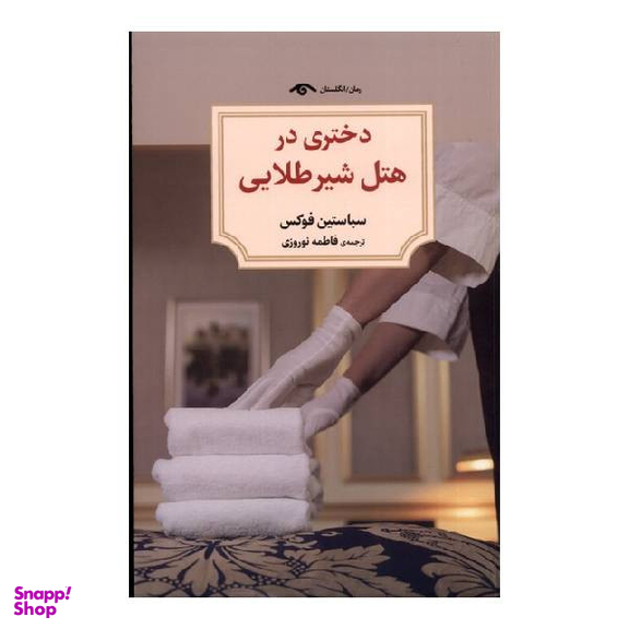 کتاب دختری در هتل شیر طلایی اثر  سباستين فوكس انتشارات دیدآور