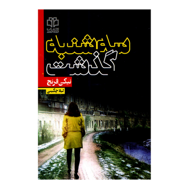 کتاب سه شنبه گذشت اثر نیکی فرنچ نشر ادبیات معاصر