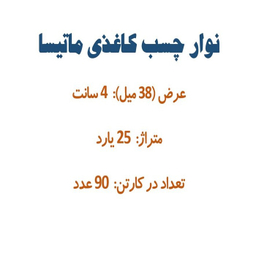 چسب کاغذی کد 1013 بسته ۹۰ عددی