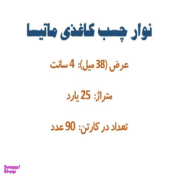 چسب کاغذی کد 1013 بسته ۹۰ عددی