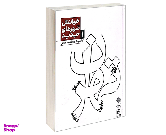 کتاب خوانش شهر های جدید تهران اثر مجيــد منصوررضائــی نشر دفتر پژوهش های فرهنگی