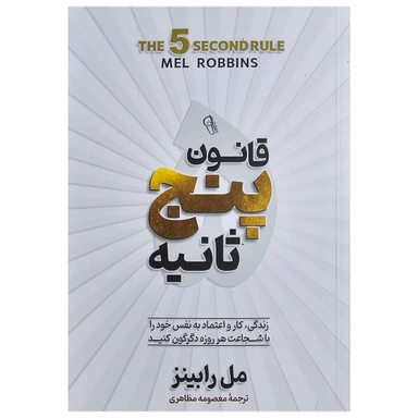 کتاب قانون پنج ثانیه اثر مل رابینز انتشارات آفرینه