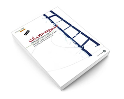 کتاب مدیریت خدمات نشر دفتر پژوهش های فرهنگی