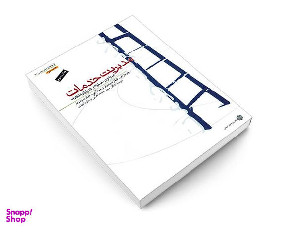 کتاب مدیریت خدمات نشر دفتر پژوهش های فرهنگی