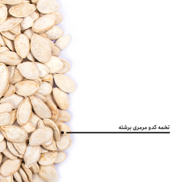 تخمه کدو مرمری برشته بارجیل