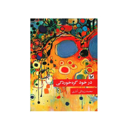 کتاب در خود گره خوردگی اثر محمد زیاری اناری انتشارات اندیشه احسان