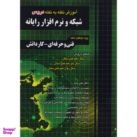 کتاب فارابی شبکه نرم افزار رایانه نکته به نکته اثر جمعی از نویسندگان انتشارات فارابی