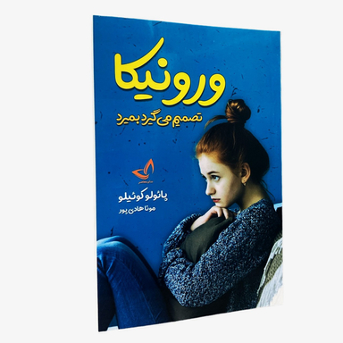 کتاب ورونیکا تصمیم می گیرد بمیرد اثر پائولو کوئیلو انتشارات ندای معاصر