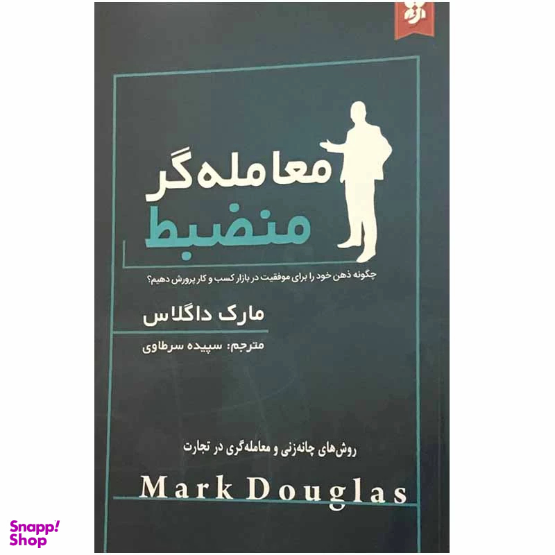 کتاب معامله گر منضبط اثر مارک داگلاس انتشارات نیک فرجام