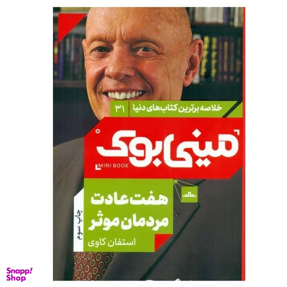 کتاب هفت عادت مردمان موثر اثر استيون كاوی انتشارات مات