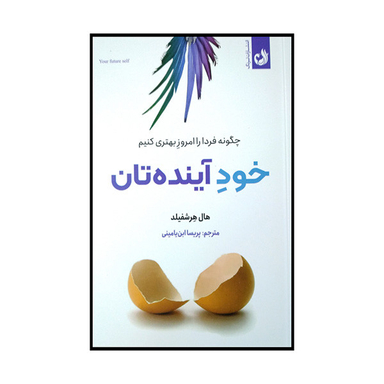 کتاب خود آینده تان اثر هال هرشفیلد انتشارات ترنگ