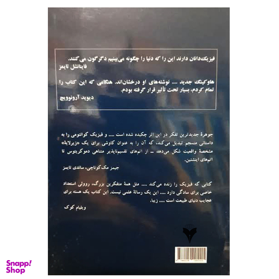 کتاب واقعیت چیزی نیست که به نظر می رسد اثر کارلوو روولی نشر دانشگاهی فرهمند