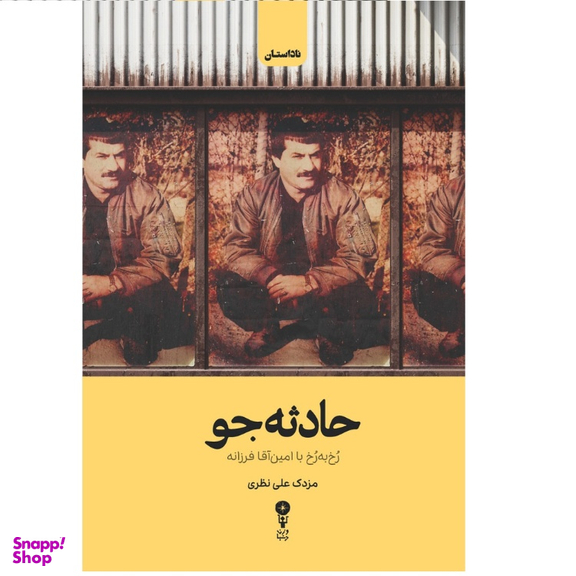 کتاب حادثه جو اثر مزدک علی نظری نشر وزن دنیا