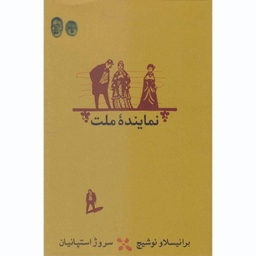 کتاب نماینده ملت اثر برانیسلاو نوشیچ انتشارات  کارنامه