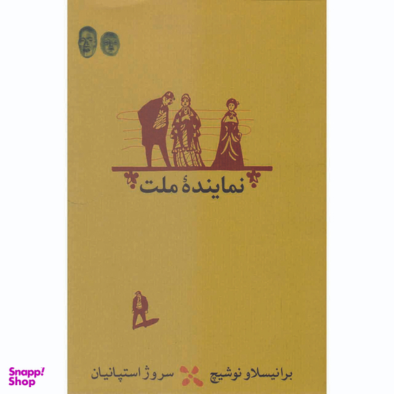 کتاب نماینده ملت اثر برانیسلاو نوشیچ انتشارات  کارنامه