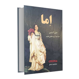 کتاب اما اثر جین آستین انتشارات نیک فرجام