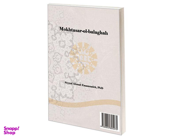 کتاب مختصر البلاغه (علم المعانی و البیان و البدیع) اثر دکتر سید احمد امام زاده نشر سمت
