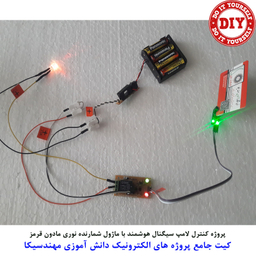 کیت آموزش الکترونیک مهندسیکا مدل 55 پروژه جامع دانش آموزی DIY+55