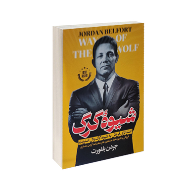 کتاب شیوه گرگ اثر جردن بلفورت انتشارات الینا