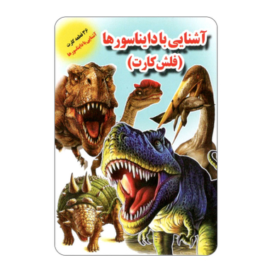 فلش کارت آشنایی با دایناسورها انتشارات جواهری