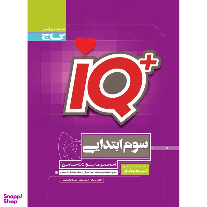 کتاب جامع تیزهوشان سوم سری IQ انتشارات بین المللی گاج