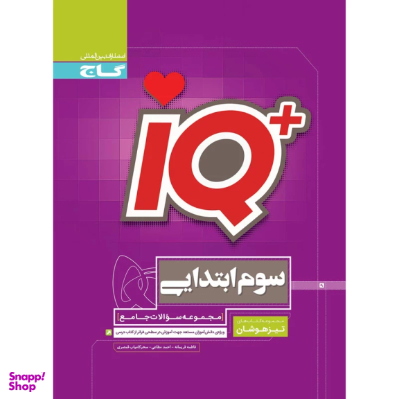 کتاب جامع تیزهوشان سوم سری IQ انتشارات بین المللی گاج