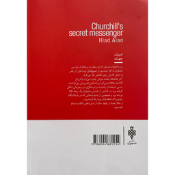 کتاب قاصد سری چرچيل اثر آلن هلاد انتشارات جمهوری